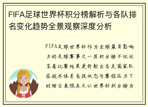 FIFA足球世界杯积分榜解析与各队排名变化趋势全景观察深度分析