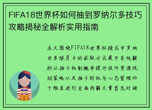 FIFA18世界杯如何抽到罗纳尔多技巧攻略揭秘全解析实用指南