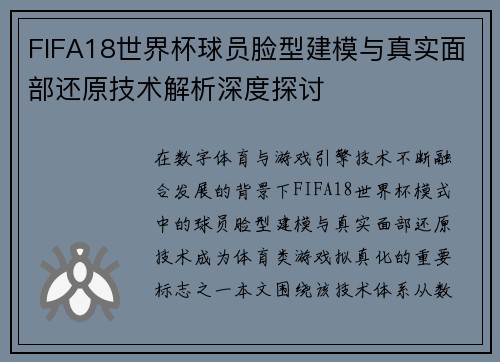 FIFA18世界杯球员脸型建模与真实面部还原技术解析深度探讨